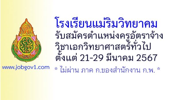 โรงเรียนแม่ริมวิทยาคม รับสมัครครูอัตราจ้าง วิชาเอกวิทยาศาสตร์ทั่วไป