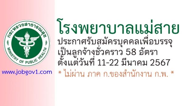 โรงพยาบาลแม่สาย รับสมัครลูกจ้างชั่วคราว 58 อัตรา