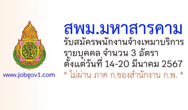 สพม.มหาสารคาม รับสมัครพนักงานจ้างเหมาบริการ 3 อัตรา