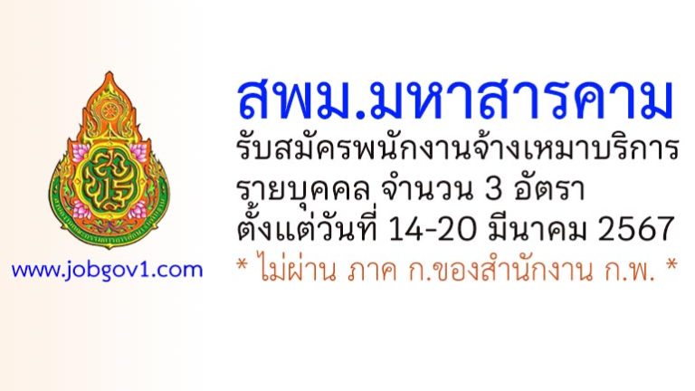 สพม.มหาสารคาม รับสมัครพนักงานจ้างเหมาบริการ 3 อัตรา