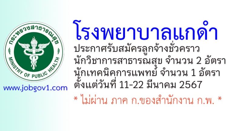 โรงพยาบาลแกดำ รับสมัครลูกจ้างชั่วคราว 3 อัตรา