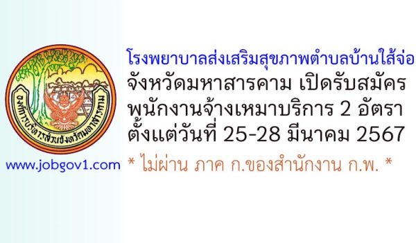 โรงพยาบาลส่งเสริมสุขภาพตำบลบ้านใส้จ่อ รับสมัครพนักงานจ้างเหมาบริการ 2 อัตรา