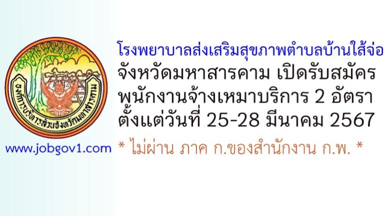 โรงพยาบาลส่งเสริมสุขภาพตำบลบ้านใส้จ่อ รับสมัครพนักงานจ้างเหมาบริการ 2 อัตรา