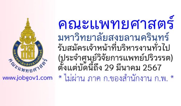 คณะแพทยศาสตร์ ม.สงขลานครินทร์ รับสมัครเจ้าหน้าที่บริหารงานทั่วไป (ศูนย์วิจัยการแพทย์ปริวรรต)