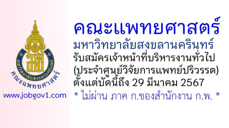 คณะแพทยศาสตร์ ม.สงขลานครินทร์ รับสมัครเจ้าหน้าที่บริหารงานทั่วไป (ศูนย์วิจัยการแพทย์ปริวรรต)