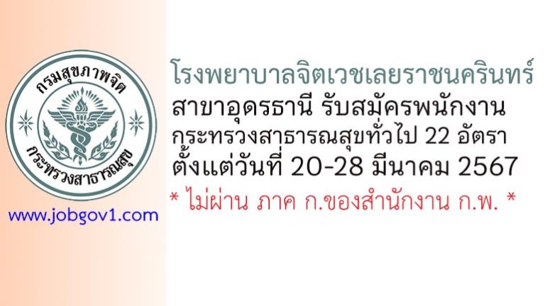 โรงพยาบาลจิตเวชเลยราชนครินทร์ สาขาอุดรธานี รับสมัครพนักงานกระทรวงสาธารณสุขทั่วไป 22 อัตรา