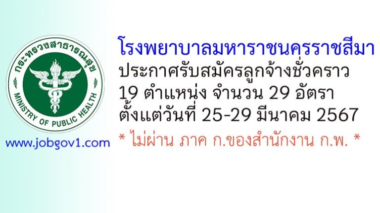โรงพยาบาลมหาราชนครราชสีมา รับสมัครลูกจ้างชั่วคราว 19 ตำแหน่ง 29 อัตรา