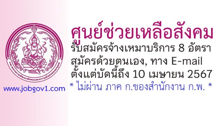 ศูนย์ช่วยเหลือสังคม รับสมัครพนักงานจ้างเหมาบริการ 8 อัตรา