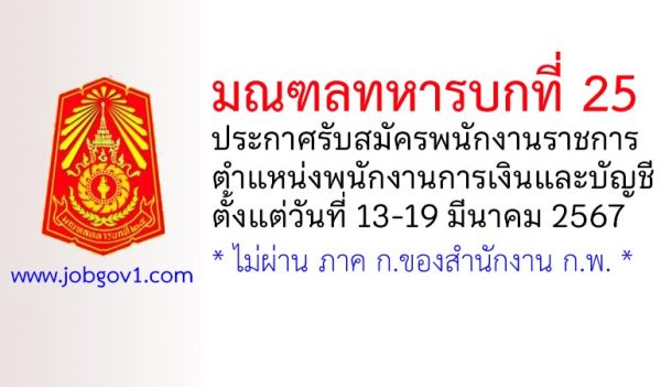 มณฑลทหารบกที่ 25 รับสมัครพนักงานราชการ ตำแหน่งพนักงานการเงินและบัญชี