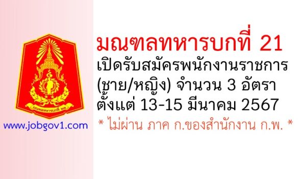 มณฑลทหารบกที่ 21 รับสมัครพนักงานราชการ (ชาย/หญิง) 3 อัตรา