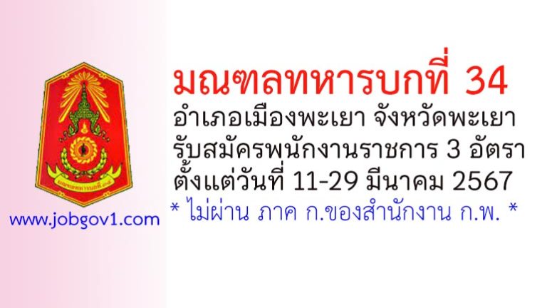 มณฑลทหารบกที่ 34 รับสมัครพนักงานราชการ 3 อัตรา