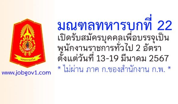 มณฑลทหารบกที่ 22 รับสมัครบุคคลเพื่อบรรจุเป็นพนักงานราชการทั่วไป 2 อัตรา