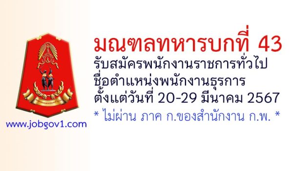 มณฑลทหารบกที่ 43 รับสมัครพนักงานราชการทั่วไป ตำแหน่งพนักงานธุรการ