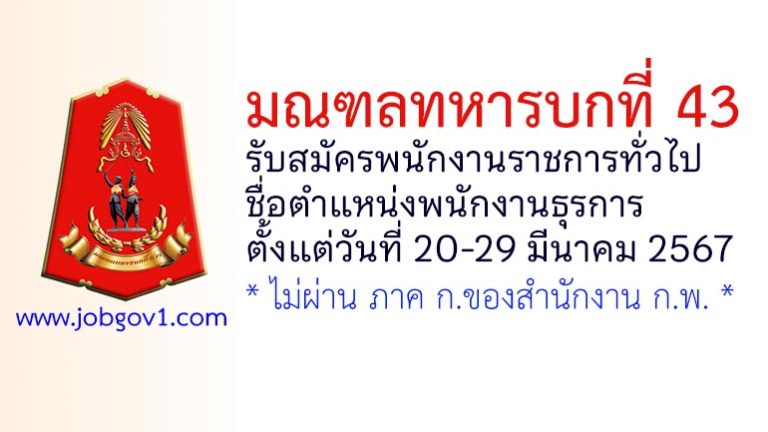 มณฑลทหารบกที่ 43 รับสมัครพนักงานราชการทั่วไป ตำแหน่งพนักงานธุรการ