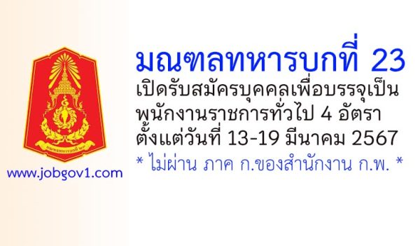 มณฑลทหารบกที่ 23 รับสมัครบุคคลเพื่อบรรจุเป็นพนักงานราชการทั่วไป 4 อัตรา
