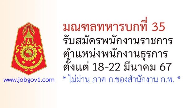 มณฑลทหารบกที่ 35 รับสมัครพนักงานราชการ ตำแหน่งพนักงานธุรการ