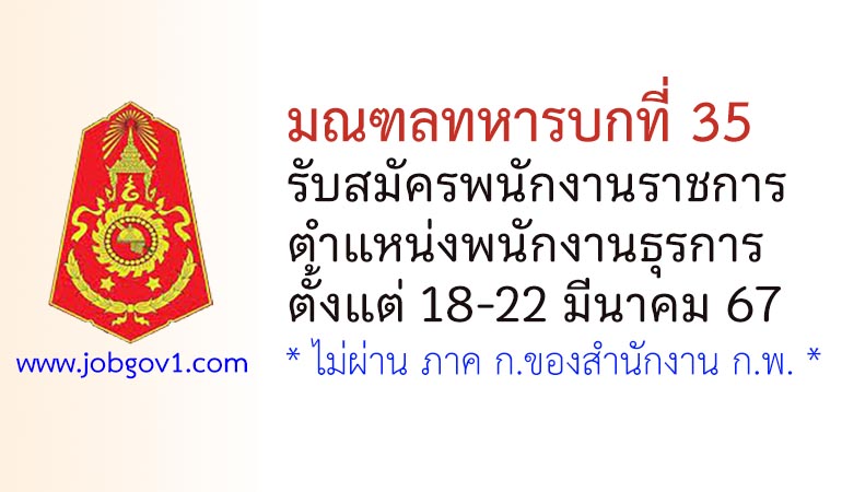 มณฑลทหารบกที่ 35 รับสมัครพนักงานราชการ ตำแหน่งพนักงานธุรการ