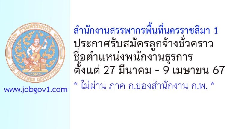 สำนักงานสรรพากรพื้นที่นครราชสีมา 1 รับสมัครลูกจ้างชั่วคราว ตำแหน่งพนักงานธุรการ