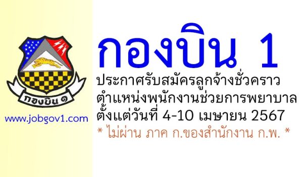 กองบิน 1 รับสมัครลูกจ้างชั่วคราว ตำแหน่งพนักงานช่วยการพยาบาล