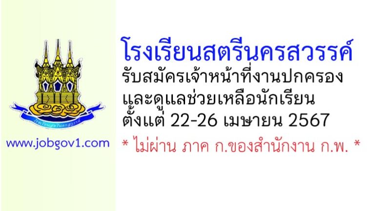 โรงเรียนสตรีนครสวรรค์ รับสมัครเจ้าหน้าที่งานปกครองและดูแลช่วยเหลือนักเรียน