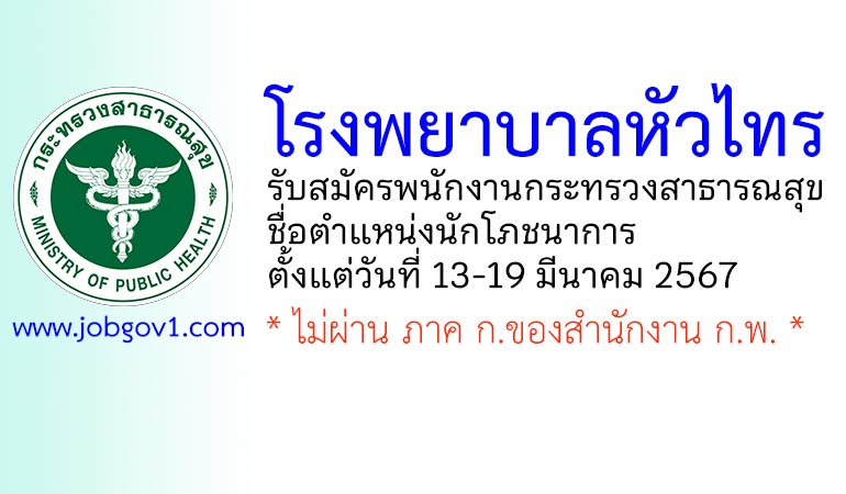 โรงพยาบาลหัวไทร รับสมัครพนักงานกระทรวงสาธารณสุขทั่วไป ตำแหน่งนักโภชนาการ