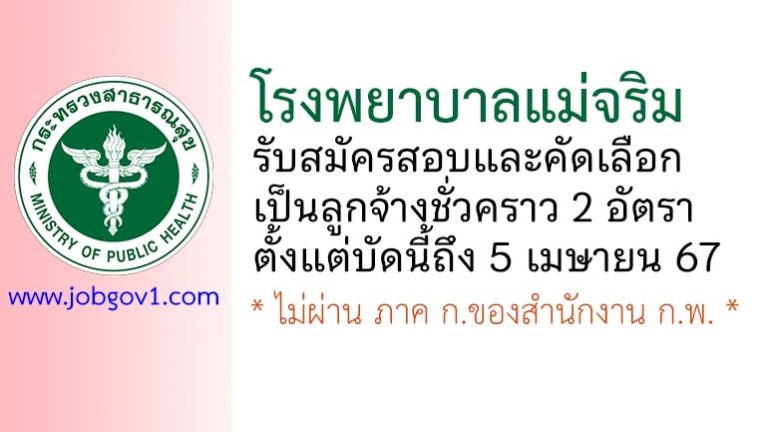 โรงพยาบาลแม่จริม รับสมัครสอบและคัดเลือกเป็นลูกจ้างชั่วคราว 2 อัตรา