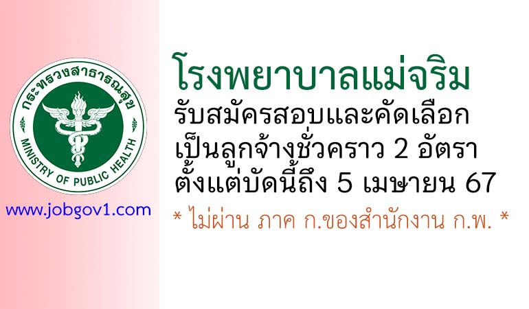 โรงพยาบาลแม่จริม รับสมัครสอบและคัดเลือกเป็นลูกจ้างชั่วคราว 2 อัตรา