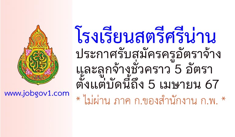 โรงเรียนสตรีศรีน่าน รับสมัครครูอัตราจ้าง และลูกจ้างชั่วคราว 5 อัตรา