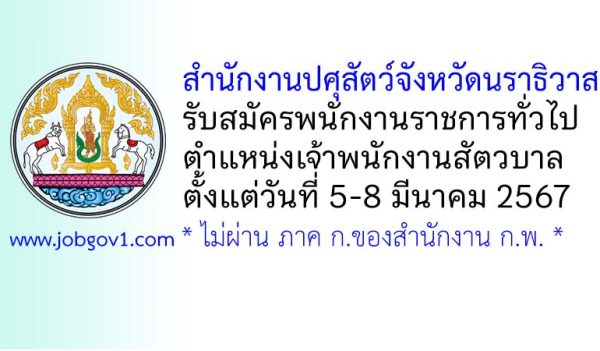 สำนักงานปศุสัตว์จังหวัดนราธิวาส รับสมัครพนักงานราชการทั่วไป ตำแหน่งเจ้าพนักงานสัตวบาล
