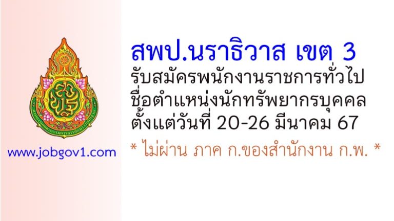 สพป.นราธิวาส เขต 3 รับสมัครพนักงานราชการทั่วไป ตำแหน่งนักทรัพยากรบุคคล