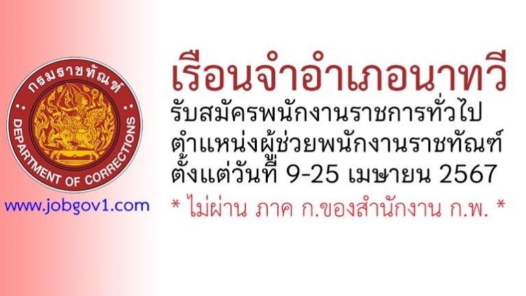 เรือนจำอำเภอนาทวี รับสมัครพนักงานราชการทั่วไป ตำแหน่งผู้ช่วยพนักงานราชทัณฑ์