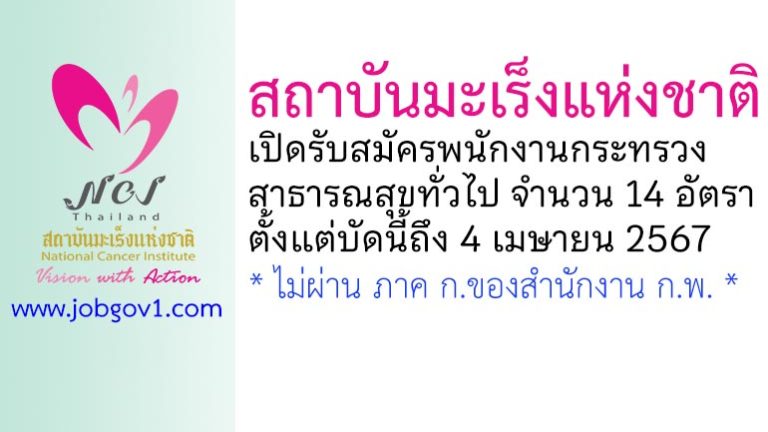 สถาบันมะเร็งแห่งชาติ รับสมัครพนักงานกระทรวงสาธารณสุขทั่วไป 14 อัตรา