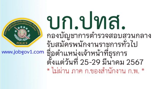 บก.ปทส. กองบัญชาการตำรวจสอบสวนกลาง รับสมัครพนักงานราชการทั่วไป ตำแหน่งเจ้าหน้าที่ธุรการ