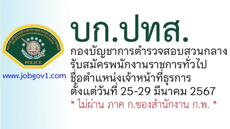 บก.ปทส. กองบัญชาการตำรวจสอบสวนกลาง รับสมัครพนักงานราชการทั่วไป ตำแหน่งเจ้าหน้าที่ธุรการ