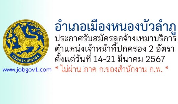 อำเภอเมืองหนองบัวลำภู รับสมัครลูกจ้างเหมาบริการ ตำแหน่งเจ้าหน้าที่ปกครอง 2 อัตรา