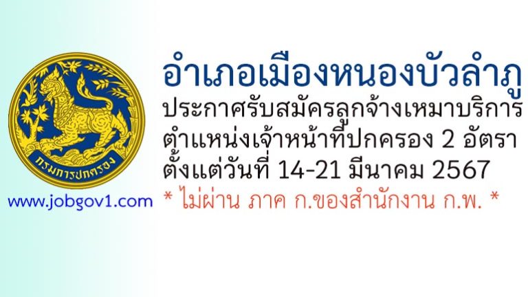 อำเภอเมืองหนองบัวลำภู รับสมัครลูกจ้างเหมาบริการ ตำแหน่งเจ้าหน้าที่ปกครอง 2 อัตรา