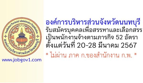 องค์การบริหารส่วนจังหวัดนนทบุรี รับสมัครบุคคลเพื่อสรรหาและเลือกสรรเป็นพนักงานจ้างตามภารกิจ 52 อัตรา