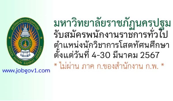 มหาวิทยาลัยราชภัฏนครปฐม รับสมัครพนักงานราชการทั่วไป ตำแหน่งนักวิชาการโสตทัศนศึกษา
