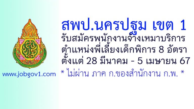 สพป.นครปฐม เขต 1 รับสมัครพนักงานจ้างเหมาบริการ ตำแหน่งพี่เลี้ยงเด็กพิการ 8 อัตรา