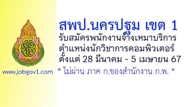 สพป.นครปฐม เขต 1 รับสมัครพนักงานจ้างเหมาบริการ ตำแหน่งนักวิชาการคอมพิวเตอร์