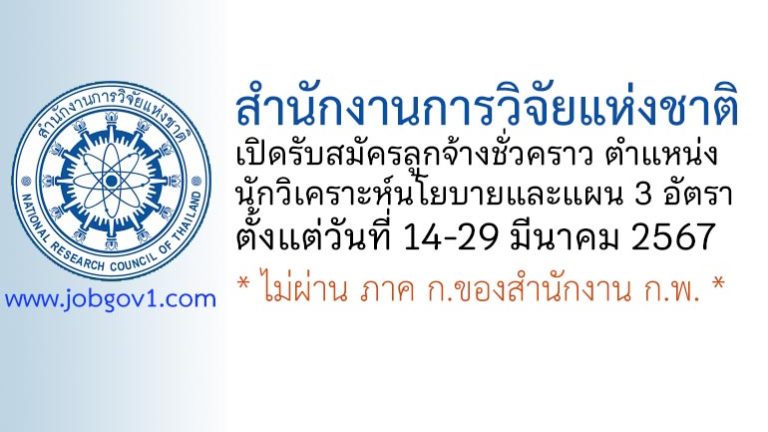 สำนักงานการวิจัยแห่งชาติ รับสมัครลูกจ้างชั่วคราว ตำแหน่งนักวิเคราะห์นโยบายและแผน 3 อัตรา