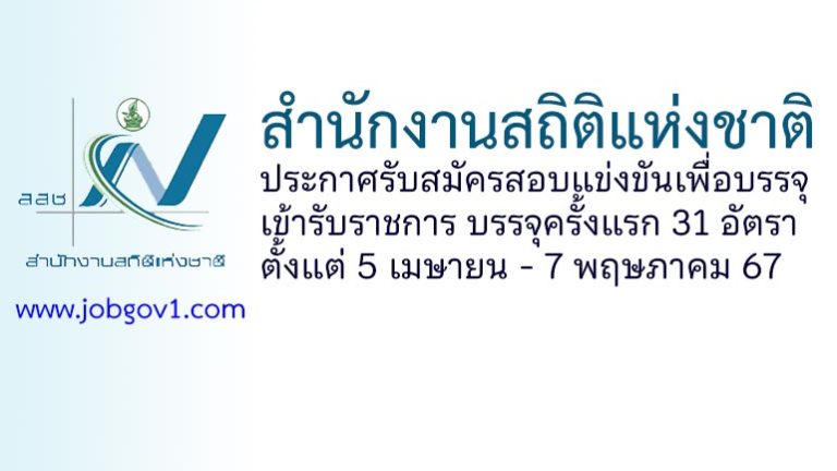 สำนักงานสถิติแห่งชาติ รับสมัครสอบแข่งขันเพื่อบรรจุเข้ารับราชการ 31 อัตรา