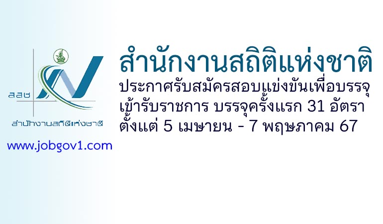 สำนักงานสถิติแห่งชาติ รับสมัครสอบแข่งขันเพื่อบรรจุเข้ารับราชการ 31 อัตรา