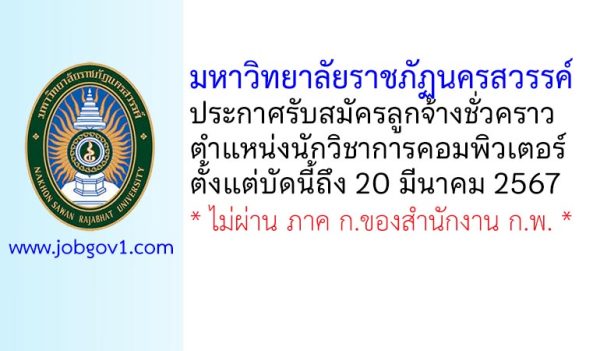 มหาวิทยาลัยราชภัฏนครสวรรค์ รับสมัครลูกจ้างชั่วคราว ตำแหน่งนักวิชาการคอมพิวเตอร์