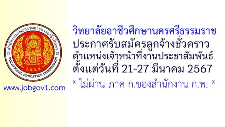 วิทยาลัยอาชีวศึกษานครศรีธรรมราช รับสมัครลูกจ้างชั่วคราว ตำแหน่งเจ้าหน้าที่งานประชาสัมพันธ์