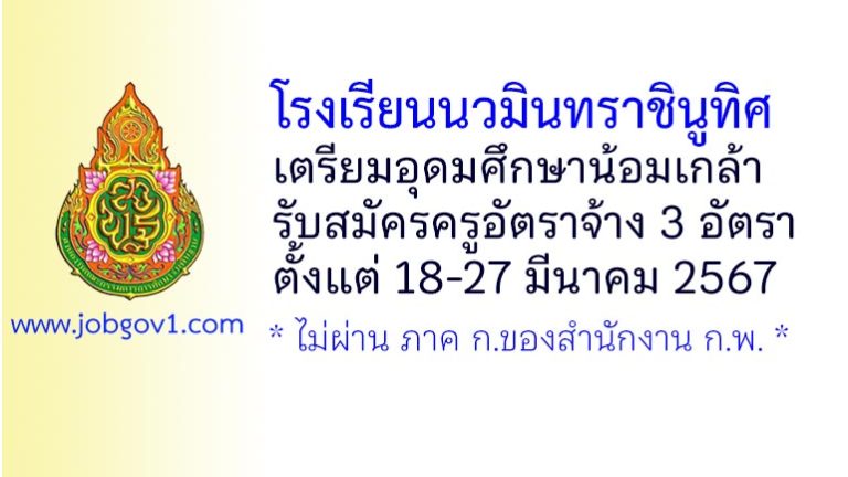 โรงเรียนนวมินทราชินูทิศ เตรียมอุดมศึกษาน้อมเกล้า รับสมัครครูอัตราจ้าง 3 อัตรา