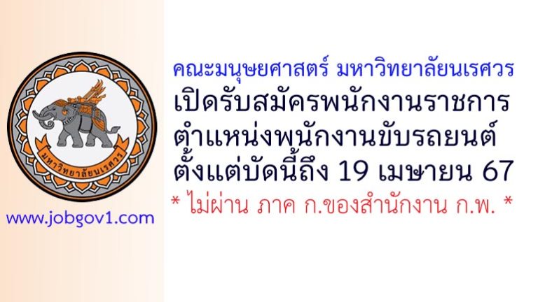 คณะมนุษยศาสตร์ มหาวิทยาลัยนเรศวร รับสมัครพนักงานราชการ ตำแหน่งพนักงานขับรถยนต์