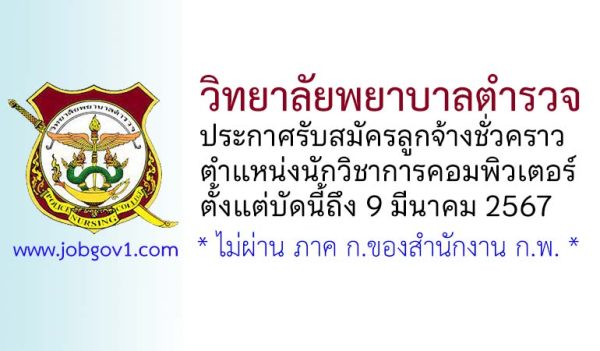 วิทยาลัยพยาบาลตำรวจ รับสมัครลูกจ้างชั่วคราว ตำแหน่งนักวิชาการคอมพิวเตอร์