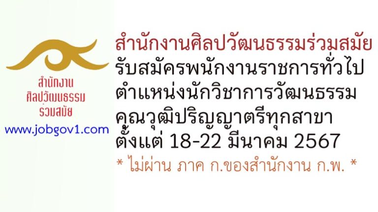 สำนักงานศิลปวัฒนธรรมร่วมสมัย รับสมัครพนักงานราชการทั่วไป ตำแหน่งนักวิชาการวัฒนธรรม