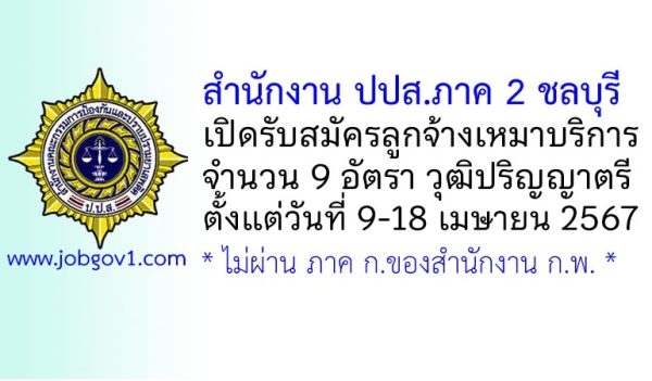 สำนักงาน ปปส.ภาค 2 รับสมัครลูกจ้างเหมาบริการ 9 อัตรา